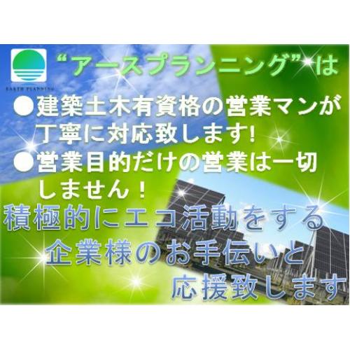 地球にも会社にもやさしいエコビジネスを提供致します！