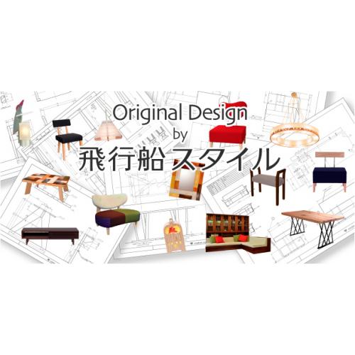 ナチュラルで、便利な機能のあるオリジナル家具・照明器具です お取り扱い店舗募集中