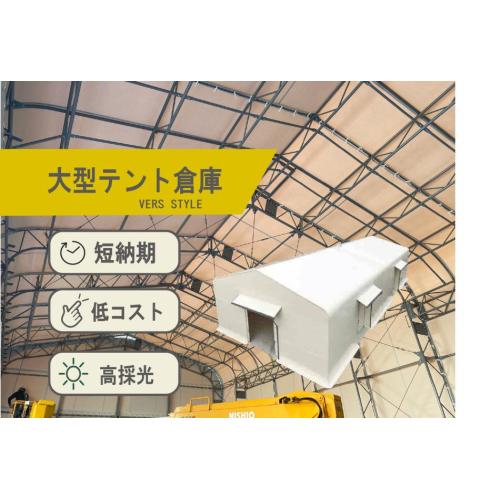 VERS　STYLE　テント倉庫　