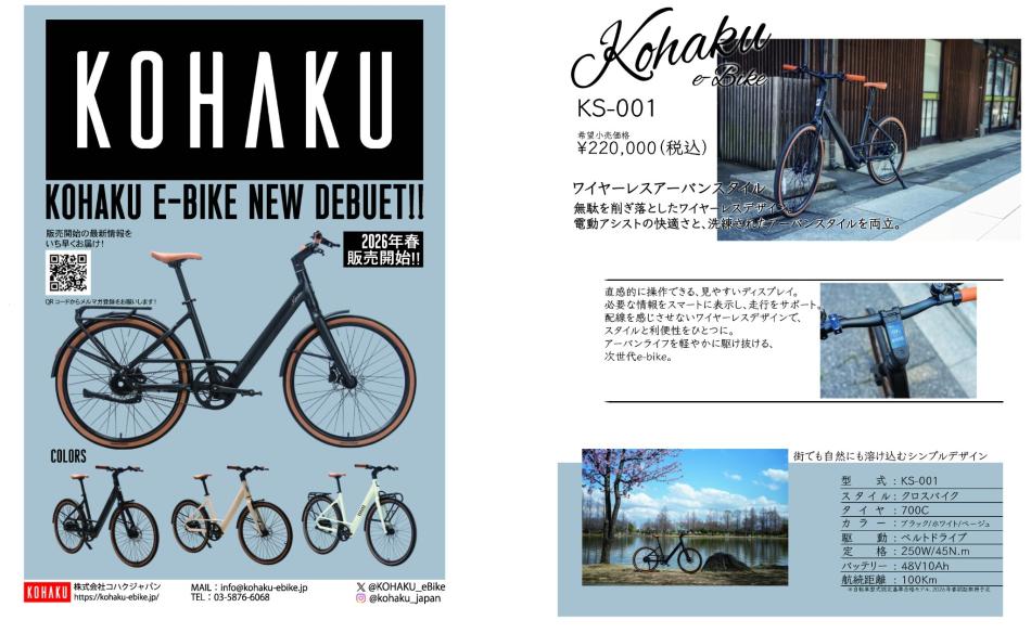 無駄を削ぎ落したアーバンスタイル　電動アシスト自転車「KS-001」