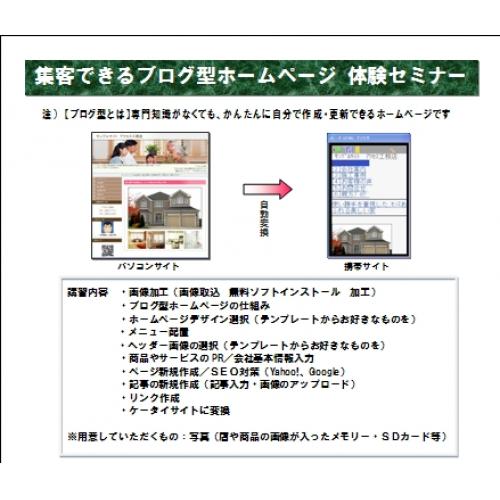 集客できるブログ型ホームページ 体験セミナー