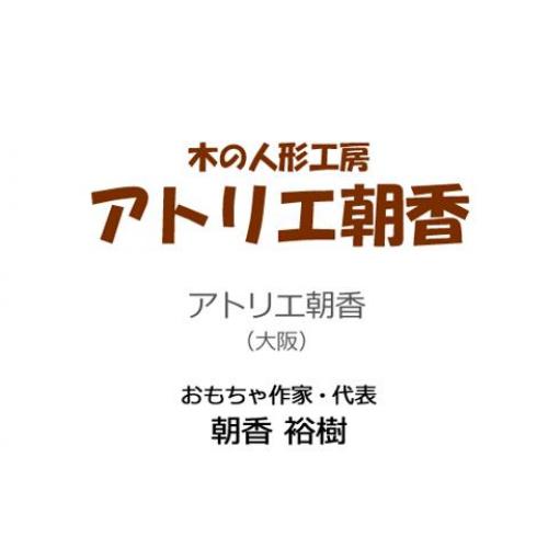 木の人形工房 アトリエ朝香（取扱いブランド）