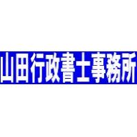 山田行政書士事務所（会社設立・許可申請等）