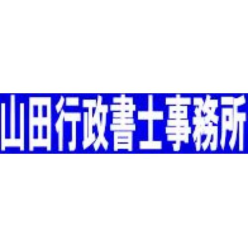 山田行政書士事務所(会社設立・許可申請等)