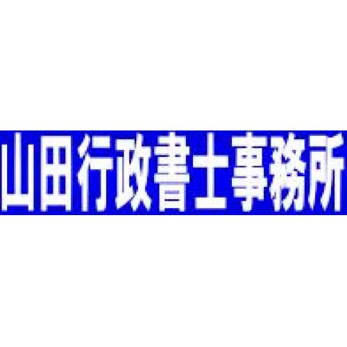 山田行政書士事務所（会社設立・許可申請等）