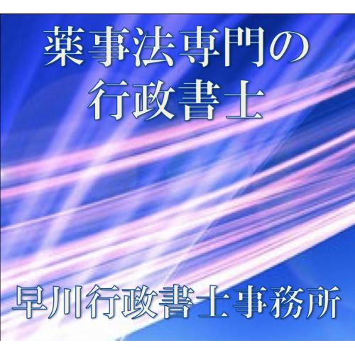 薬事に関するご相談、承ります。