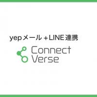 LINE連携マーケティングツール「Connect　Verse」