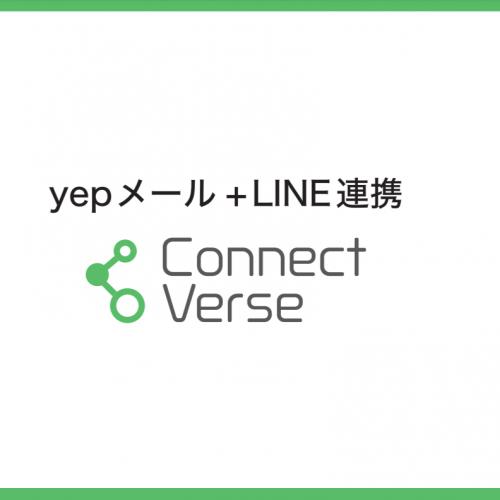 LINE連携マーケティングツール「Connect　Verse」