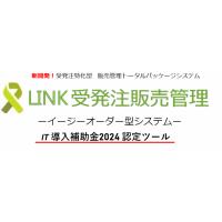 IT補助金2024認定　LINK受発注販売管理システム