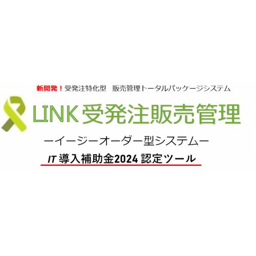 IT補助金2024認定 LINK受発注販売管理システム