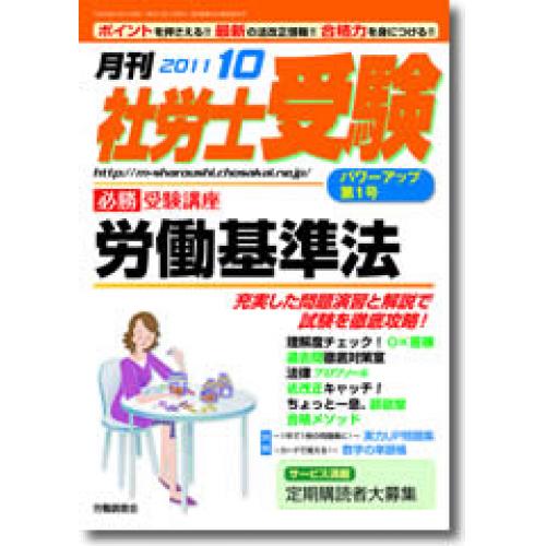 ポイントを押さえる。最新の法改正情報。合格力を身につける。「月刊　社労士受験」！