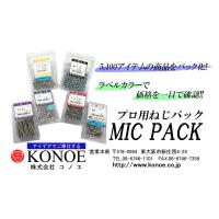 プロ用ねじパック　ＭＩＣ　ＰＡＣＫ