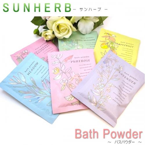 プチギフトに大人気! サンハーブ バスパウダー 6種類ほぼ均等お届け