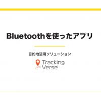 Bluetoothを使ったアプリ　「TrackingVerse」