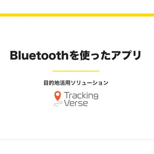 Bluetoothを使ったアプリ　「TrackingVerse」