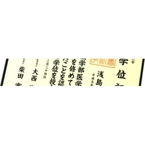 プロによる本格仕様で名前入れ卒業証書・学位記を印刷作成します。