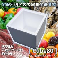 【Cube80】小口配送にも最適な80サイズ発泡スチロール箱（特許出願準備中）