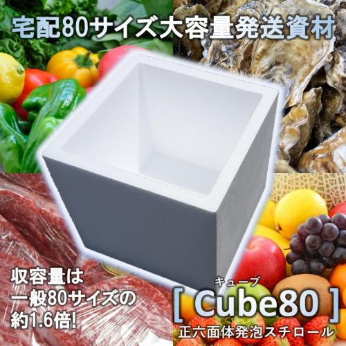 【Cube80】小口配送にも最適な80サイズ発泡スチロール箱（特許出願準備中）