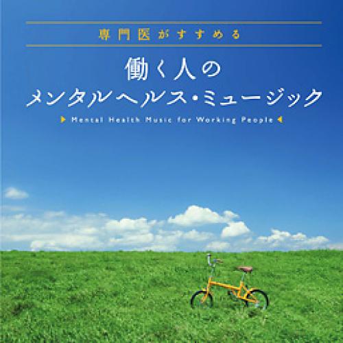働く人のメンタルヘルス・ミュージックCD 専門医の監修のもと制作CD