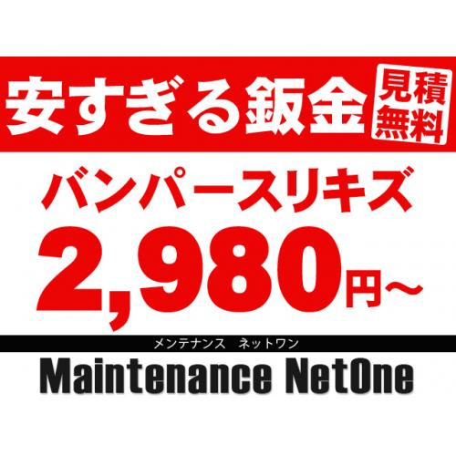 【安すぎる鈑金】バンパースリキズ2,980円~