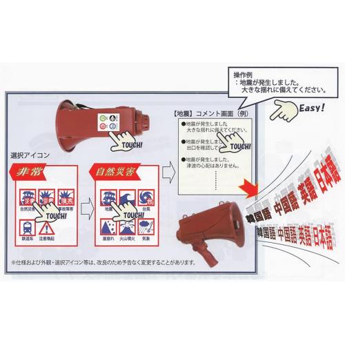 外国人対応　防災減災向け多言語メガホン