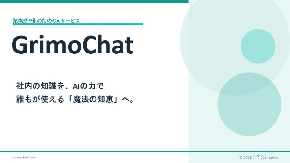 業務効率化のためのAIサービス GrimoChat