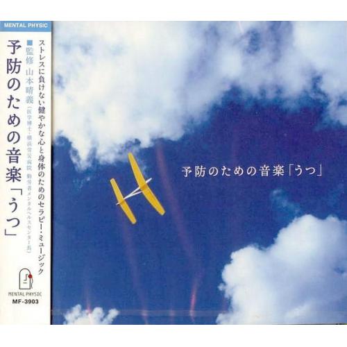 予防のための音楽「うつ」ＣＤ　日本初・医療系セラピーミュージック