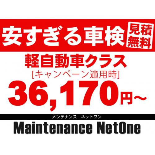 【安すぎる車検】36,170円~※