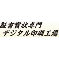 明瞭価格で1枚から本格的な賞状、表彰状を作成。(全国対応)