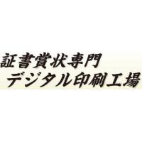 プロによる本格仕様で名前入れ卒業証書・学位記を印刷作成します。