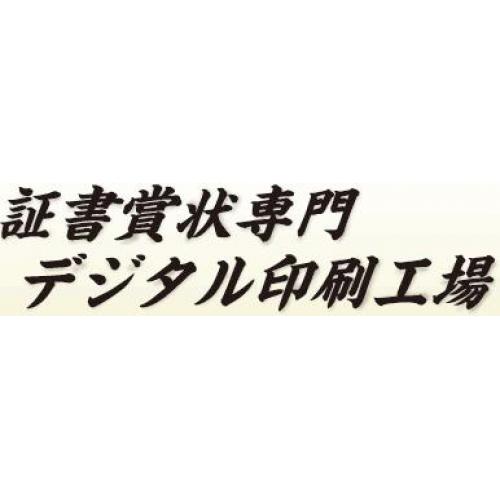 卒業証書、学位記、卒園証書、表彰状のデジタル印刷専門工場。