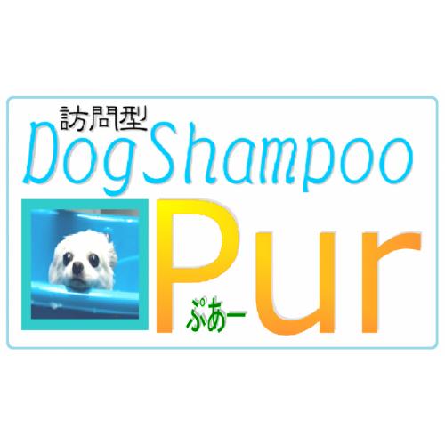 訪問DogShampooPur~ぷあ~