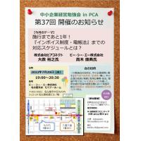 2022年7月20日　中小企業経営勉強会 in PCA　第37回