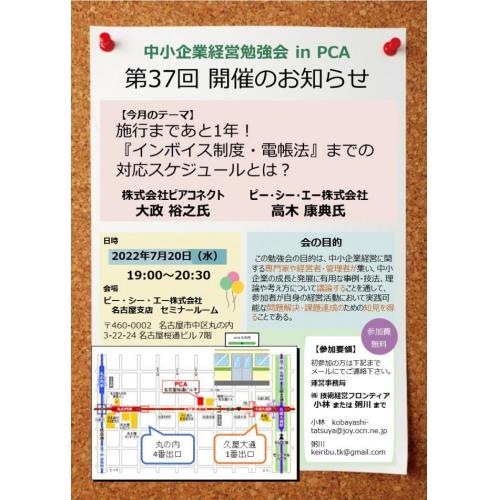 2022年7月20日 中小企業経営勉強会 in PCA 第37回
