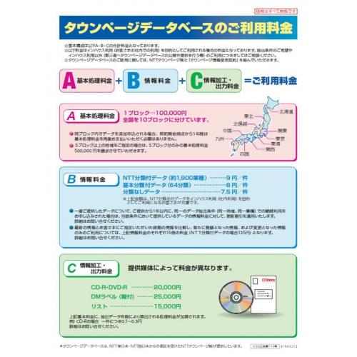 タウンページデータベースのご利用料金