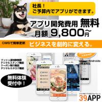 開発費０円のスマホアプリPUSH通知でリピーターを囲い込み　月額9,800円~