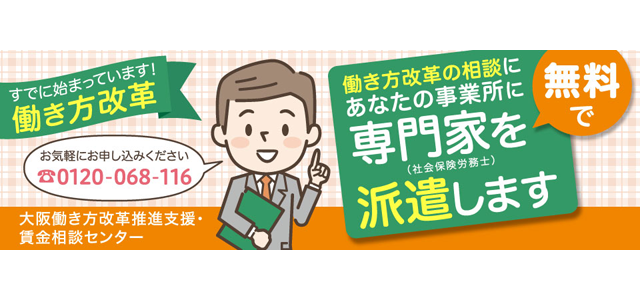 大阪働き方改革推進支援・賃金相談センターのご案内