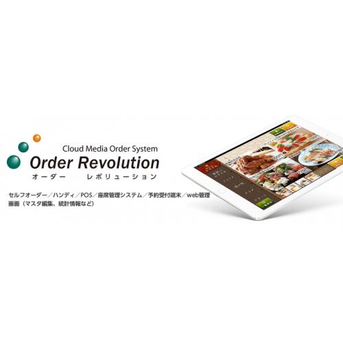 【テーブルオーダーシステム】Order Revolution ノバシステム㈱製