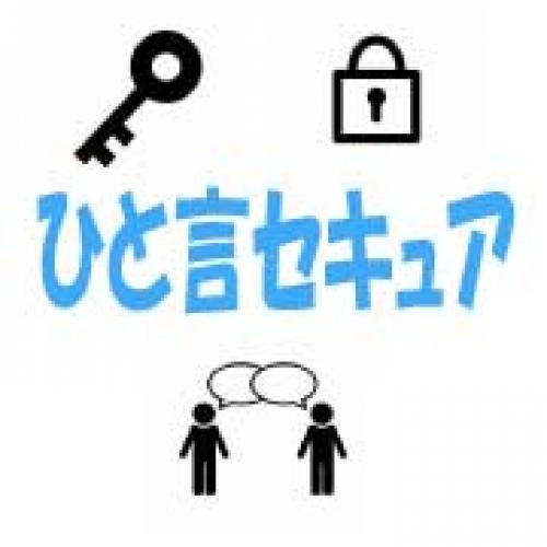 ひとことセキュア