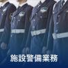 【施設警備業務】