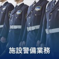 アースセキュリティ株式会社 - 【施設警備業務】