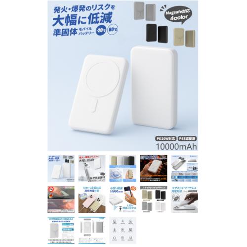 発火・爆発のリスクを大幅に低減　準固体モバイルバッテリー　