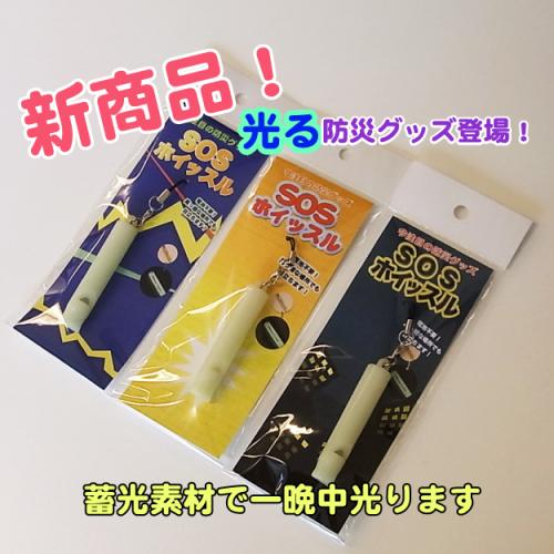光る防災グッズ登場!SOSホイッスル