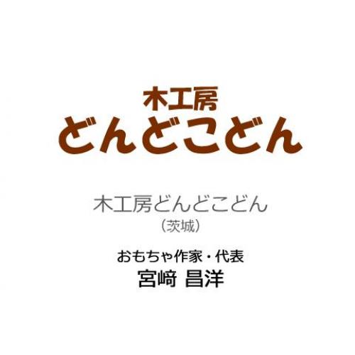 木工房どんどこどん(取扱いブランド)