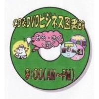 日本初！！みる、きく、閃く“ＣＤ＆ＤＶＤビジネス図書館”開設