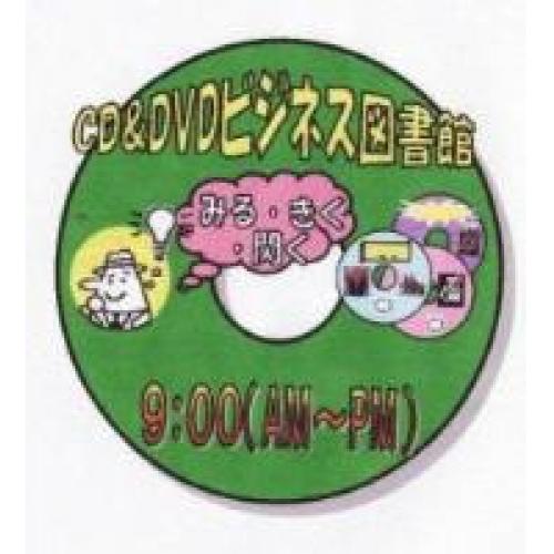 日本初!!みる、きく、閃く“CD&DVDビジネス図書館”開設