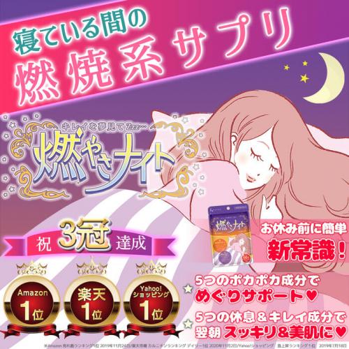 アマゾン・楽天・Yahooで1位! ダイエットサプリ 燃やさナイト