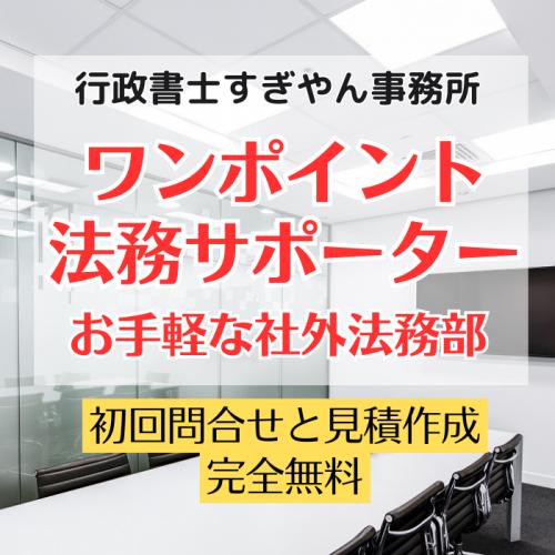ワンポイント法務サポーター(お手軽な社外法務部)