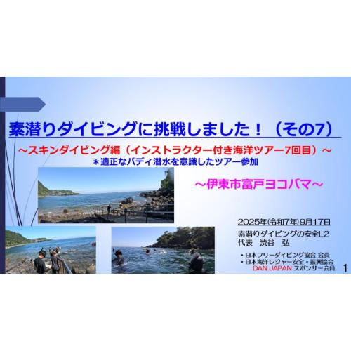 ７分ー素潜ダイビングに挑戦（7） スキンダイブ編（イントラ付海洋ツアー7回目）