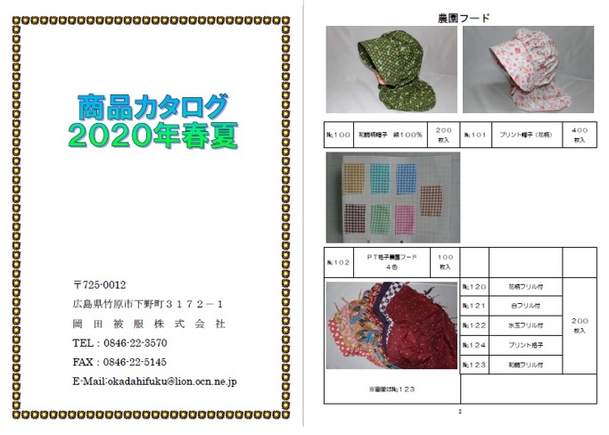 岡田被服株式会社２０２０商品カタログ